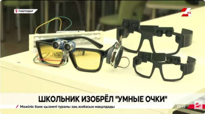 «Умные очки» для слабовидящих изобрёл павлодарский школьник