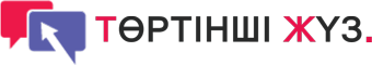 Төртінші Жүз - Четвертый Жуз