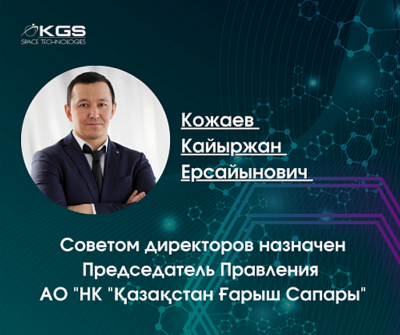 Кайыржан Кожаев возглавил Қазақстан Ғарыш Сапары