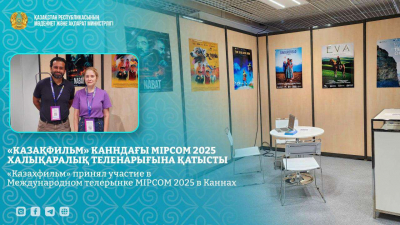 «Казахфильм» принял участие в Международном ТВрынке MIPCOM в Каннах